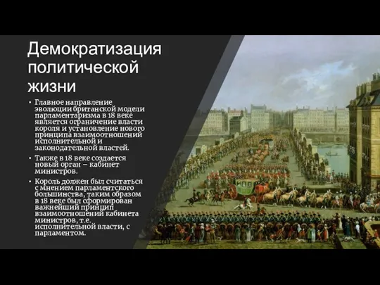 Демократизация политической жизни Главное направление эволюции британской модели парламентаризма в 18 веке