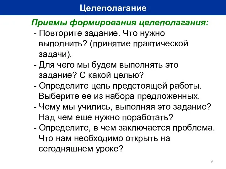 Целеполагание Приемы формирования целеполагания: - Повторите задание. Что нужно выполнить? (принятие практической