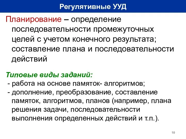 Регулятивные УУД Планирование – определение последовательности промежуточных целей с учетом конечного результата;