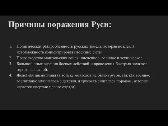 Причины поражения Руси: Политическая раздробленность русских земель, которая повлекла невозможность концентрировать военные