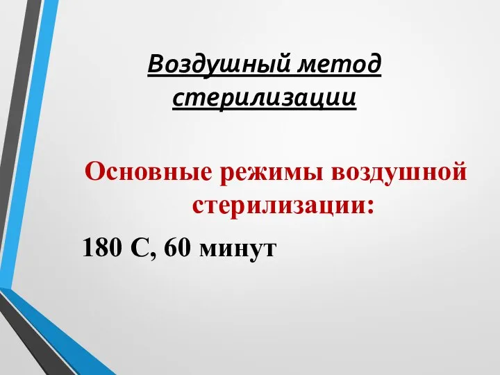 Воздушный метод стерилизации Основные режимы воздушной стерилизации: 180 С, 60 минут