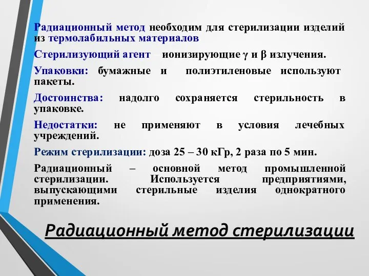 Радиационный метод стерилизации Радиационный метод необходим для стерилизации изделий из термолабильных материалов.