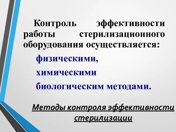 Методы контроля эффективности стерилизации Контроль эффективности работы стерилизационного оборудования осуществляется: физическими, химическими биологическим методами.