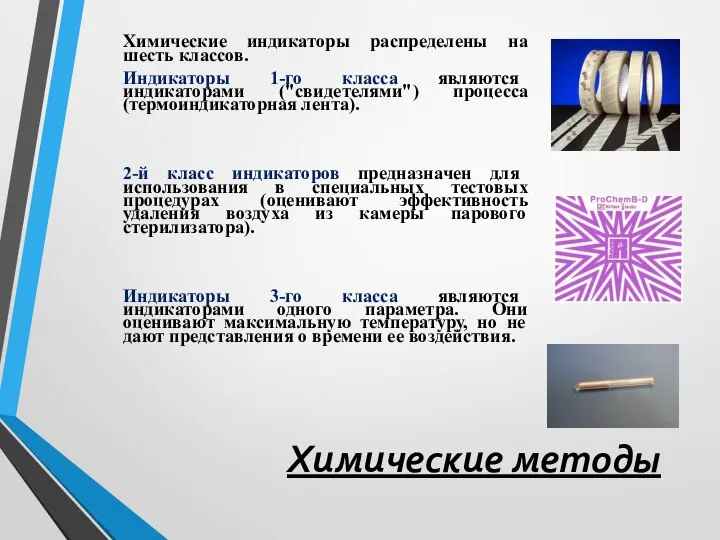 Химические методы Xимические индикаторы распределены на шесть классов. Индикаторы 1-го класса являются