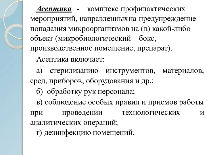 Асептика - комплекс профилактических мероприятий, направленных на предупреждение попадания микроорганизмов на (в)