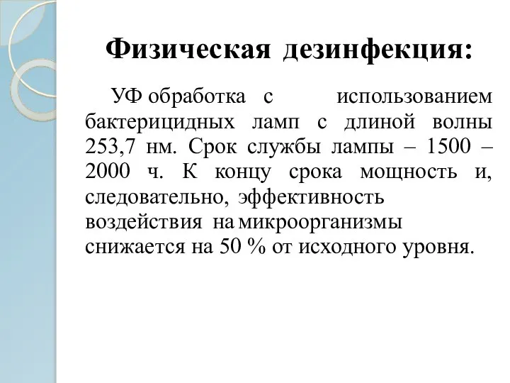 Физическая дезинфекция: УФ обработка с использованием бактерицидных ламп с длиной волны 253,7