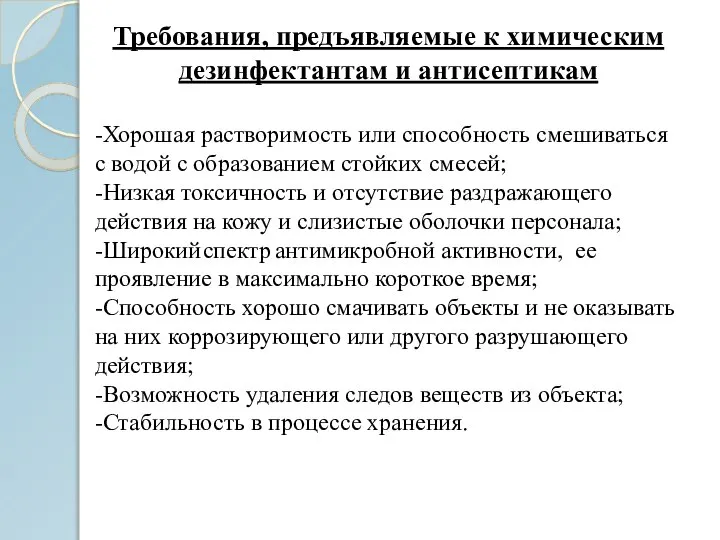 Требования, предъявляемые к химическим дезинфектантам и антисептикам -Хорошая растворимость или способность смешиваться