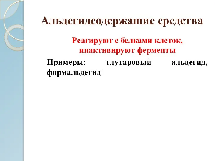 Альдегидсодержащие средства Реагируют с белками клеток, инактивируют ферменты Примеры: глутаровый альдегид, формальдегид