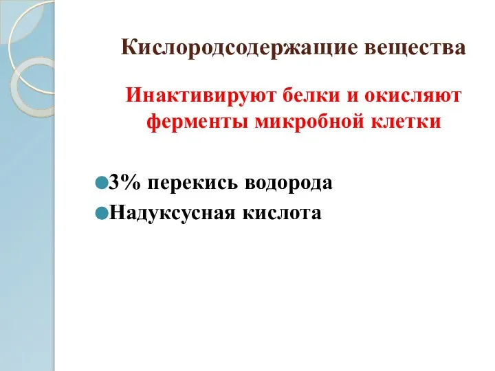 Кислородсодержащие вещества Инактивируют белки и окисляют ферменты микробной клетки 3% перекись водорода Надуксусная кислота