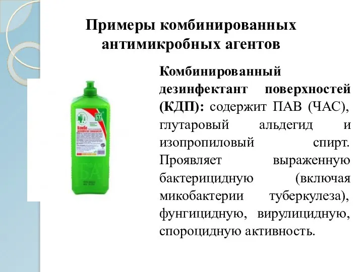 Примеры комбинированных антимикробных агентов Комбинированный дезинфектант поверхностей (КДП): содержит ПАВ (ЧАС), глутаровый