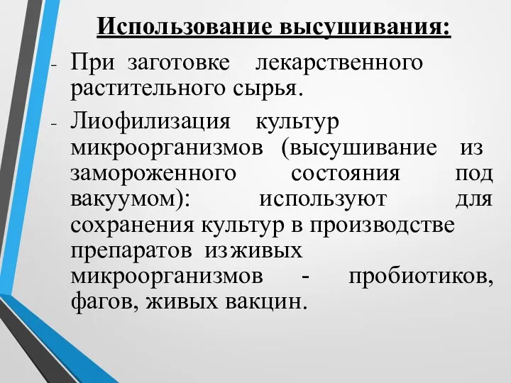 Использование высушивания: При заготовке лекарственного растительного сырья. Лиофилизация культур микроорганизмов (высушивание из