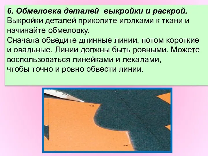 6. Обмеловка деталей выкройки и раскрой. Выкройки деталей приколите иголками к ткани