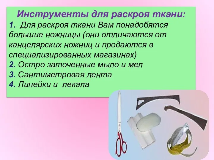 Инструменты для раскроя ткани: 1. Для раскроя ткани Вам понадобятся большие ножницы