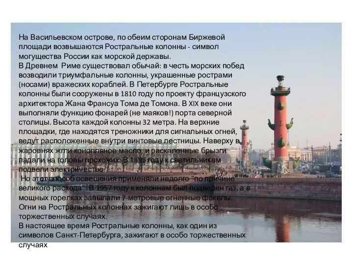 На Васильевском острове, по обеим сторонам Биржевой площади возвышаются Ростральные колонны -