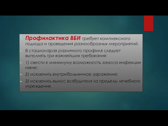 Профилактика ВБИ требует комплексного подхода и проведения разнообразных мероприятий. В стационарах различного