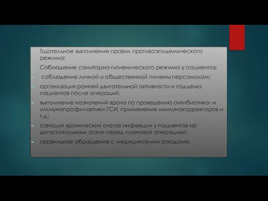 Тщательное выполнение правил противоэпидемического режима; Соблюдение санитарно-гигиенического режима у пациентов; соблюдение личной