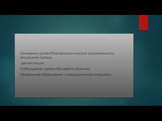 Снижение уровня бактериологической загрязненности воздушной среды; Дезинсекция; Соблюдение правил бельевого режима; Правильное обращение с медицинскими отходами.