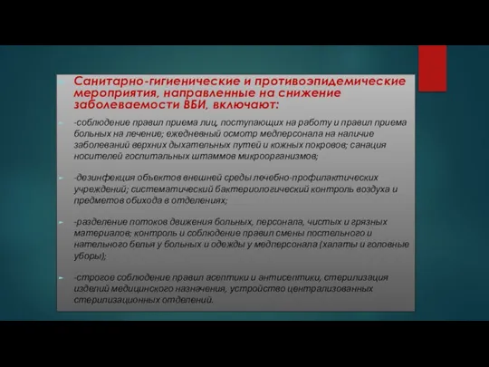 Санитарно-гигиенические и противоэпидемические мероприятия, направленные на снижение заболеваемости ВБИ, включают: -соблюдение правил