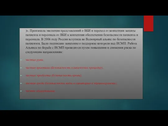 )». Произошла эволюция представлений о ВБИ и переход от концепции защиты пациента