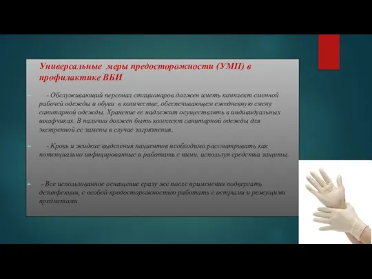 Универсальные меры предосторожности (УМП) в профилактике ВБИ - Обслуживающий персонал стационаров должен