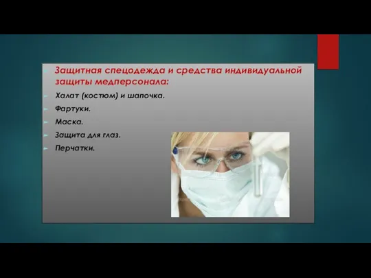 Защитная спецодежда и средства индивидуальной защиты медперсонала: Халат (костюм) и шапочка. Фартуки.