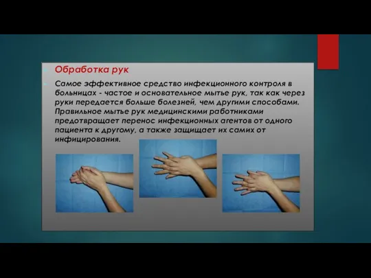 Обработка рук Самое эффективное средство инфекционного контроля в больницах - частое и