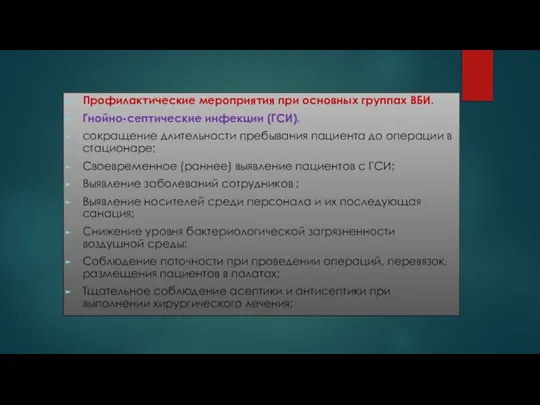 Профилактические мероприятия при основных группах ВБИ. Гнойно-септические инфекции (ГСИ). сокращение длительности пребывания