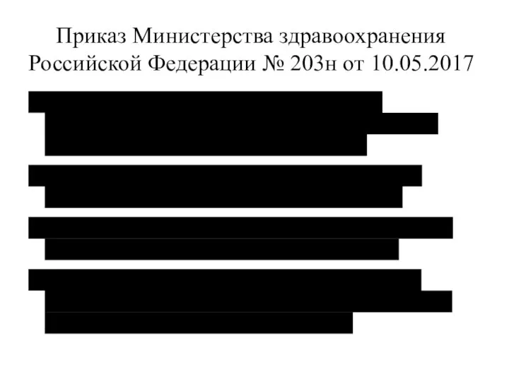 Приказ Министерства здравоохранения Российской Федерации № 203н от 10.05.2017 3.5.5 Критерии качества