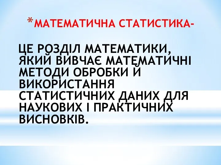 ЦЕ РОЗДІЛ МАТЕМАТИКИ, ЯКИЙ ВИВЧАЄ МАТЕМАТИЧНІ МЕТОДИ ОБРОБКИ Й ВИКОРИСТАННЯ СТАТИСТИЧНИХ ДАНИХ