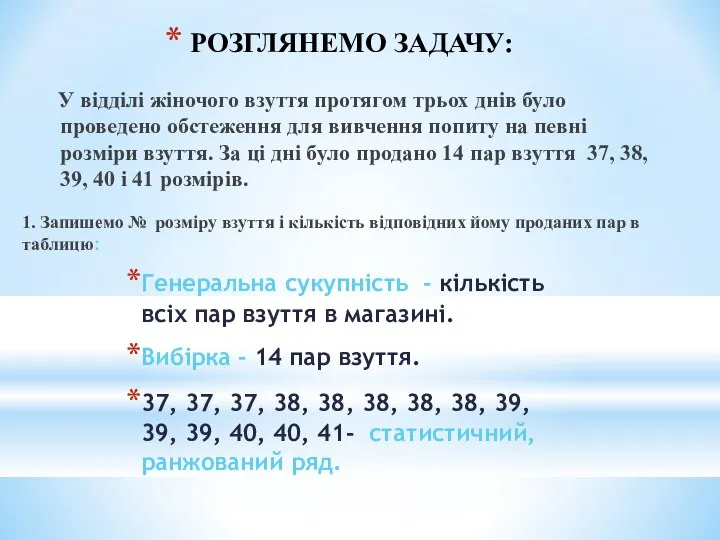 РОЗГЛЯНЕМО ЗАДАЧУ: У відділі жіночого взуття протягом трьох днів було проведено обстеження