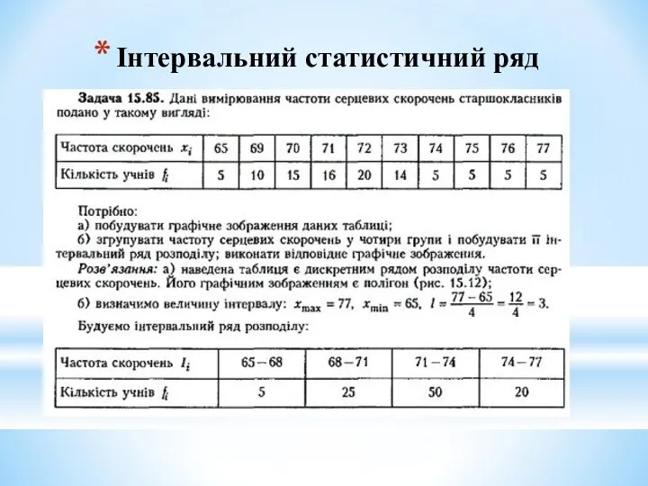 Інтервальний статистичний ряд