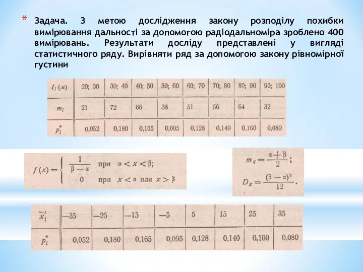 Задача. З метою дослідження закону розподілу похибки вимірювання дальності за допомогою радіодальноміра