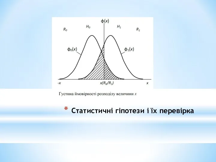 Статистичні гіпотези і їх перевірка