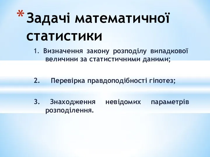 1. Визначення закону розподілу випадкової величини за статистичними даними; 2. Перевірка правдоподібності