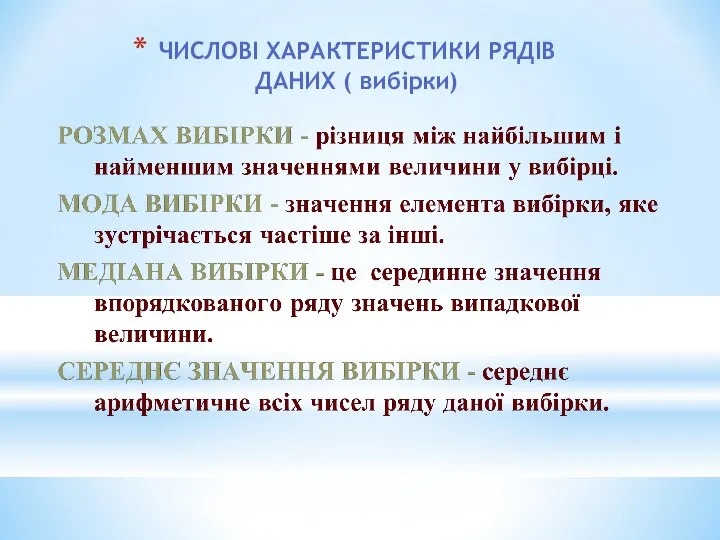 ЧИСЛОВІ ХАРАКТЕРИСТИКИ РЯДІВ ДАНИХ ( вибірки)