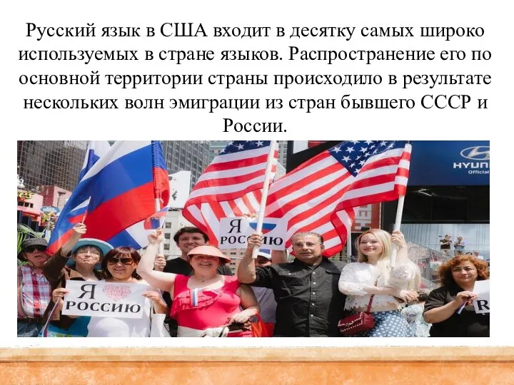 Русский язык в США входит в десятку самых широко используемых в стране