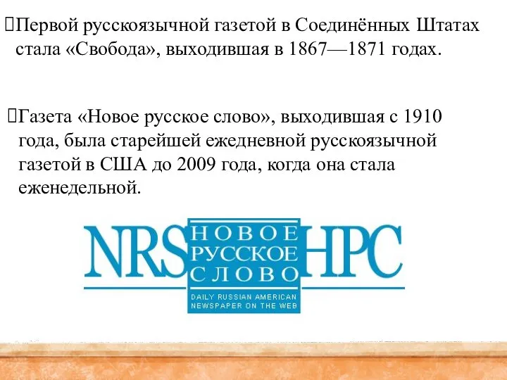 Первой русскоязычной газетой в Соединённых Штатах стала «Свобода», выходившая в 1867—1871 годах.