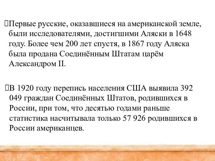 Первые русские, оказавшиеся на американской земле, были исследователями, достигшими Аляски в 1648