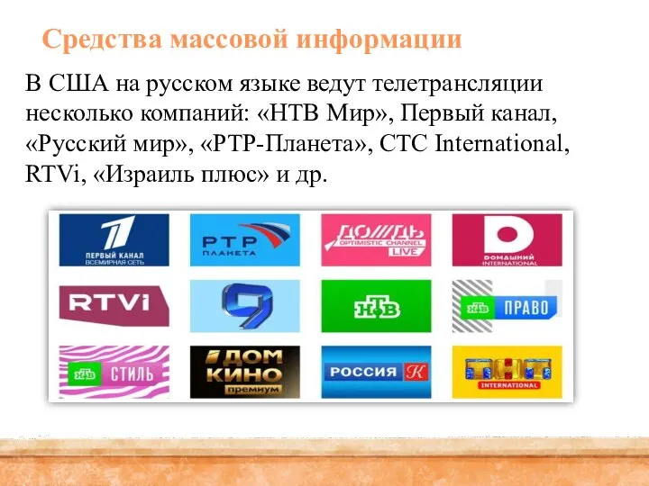 Средства массовой информации В США на русском языке ведут телетрансляции несколько компаний: