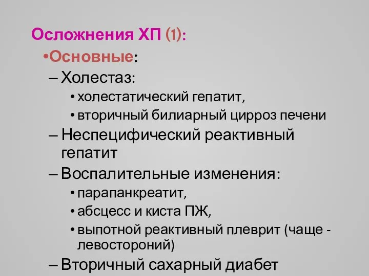 Осложнения ХП (1): Основные: Холестаз: холестатический гепатит, вторичный билиарный цирроз печени Неспецифический