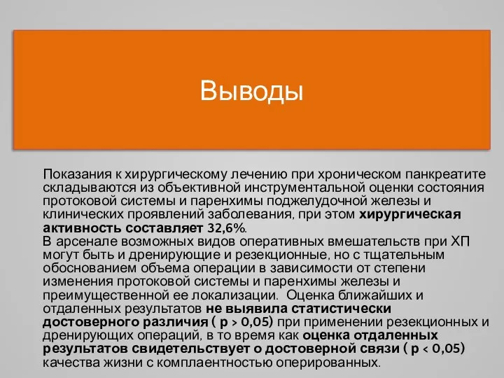 Выводы Показания к хирургическому лечению при хроническом панкреатите складываются из объективной инструментальной