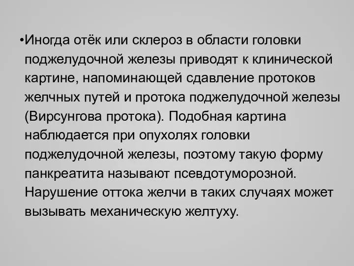 Иногда отёк или склероз в области головки поджелудочной железы приводят к клинической