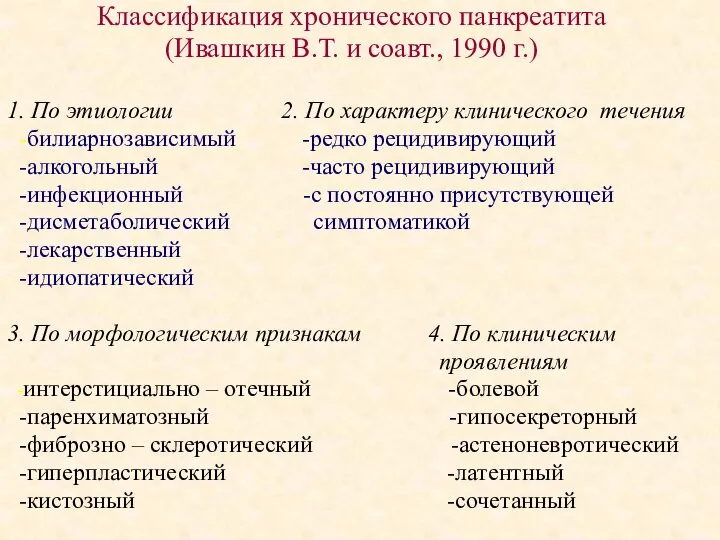 Классификация хронического панкреатита (Ивашкин В.Т. и соавт., 1990 г.) 1. По этиологии