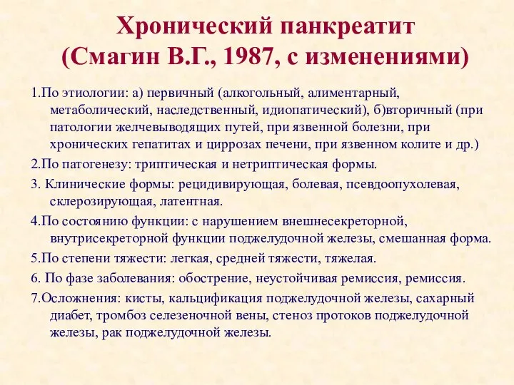 Хронический панкреатит (Смагин В.Г., 1987, с изменениями) 1.По этиологии: а) первичный (алкогольный,