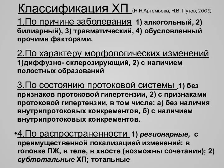 Классификация ХП (Н.Н.Артемьева, Н.В. Путов, 2005) 1.По причине заболевания 1) алкогольный, 2)