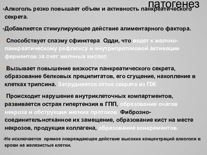 патогенез Алкоголь резко повышает объем и активность панкреатического секрета. Добавляется стимулирующее действие