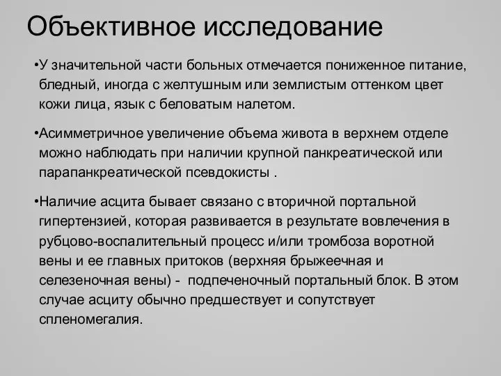 Объективное исследование У значительной части больных отмечается пониженное питание, бледный, иногда с