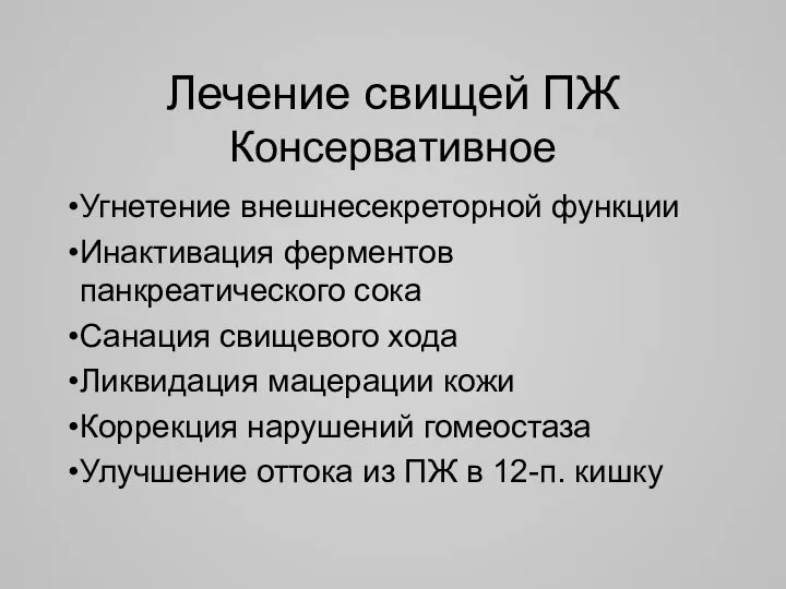 Лечение свищей ПЖ Консервативное Угнетение внешнесекреторной функции Инактивация ферментов панкреатического сока Санация