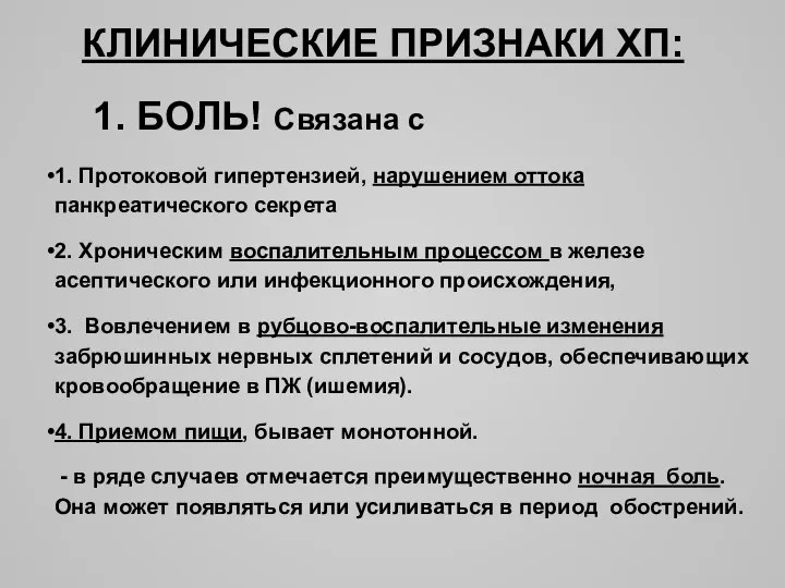 КЛИНИЧЕСКИЕ ПРИЗНАКИ ХП: 1. БОЛЬ! Связана с 1. Протоковой гипертензией, нарушением оттока