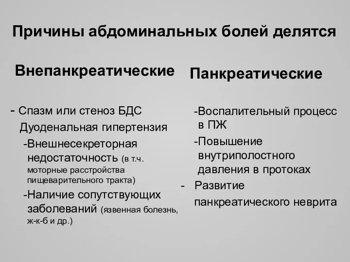 Причины абдоминальных болей делятся Внепанкреатические - Спазм или стеноз БДС Дуоденальная гипертензия